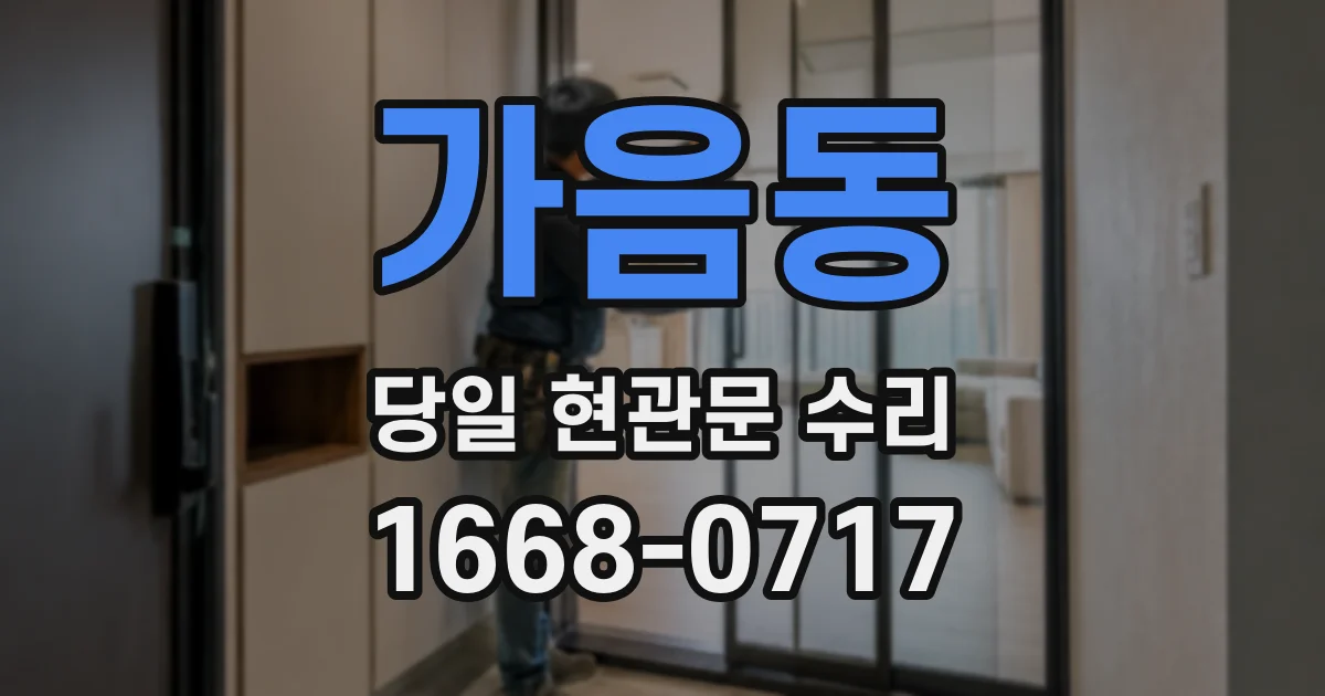 가음동 당일 현관문 수리