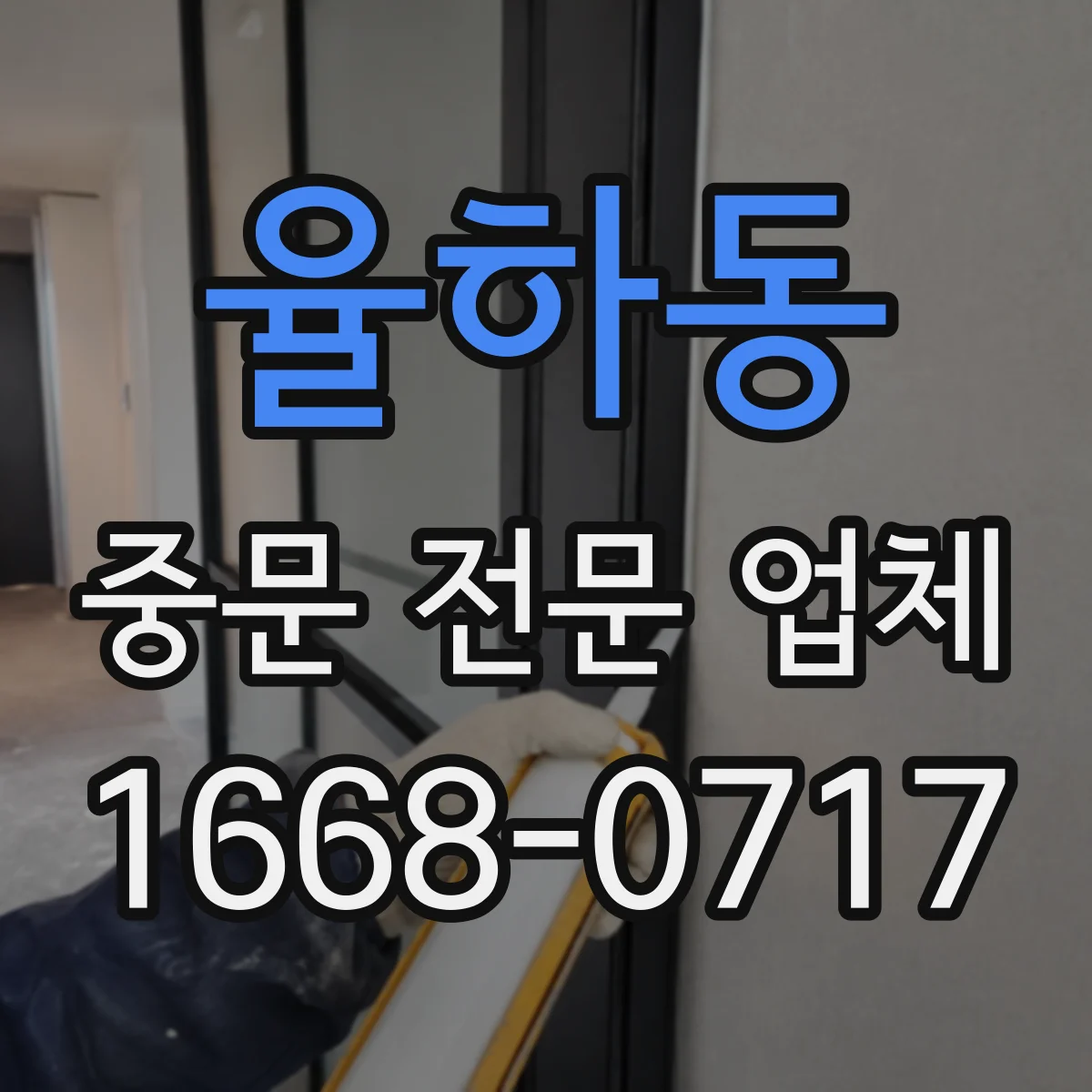 율하동 중문 전문 업체