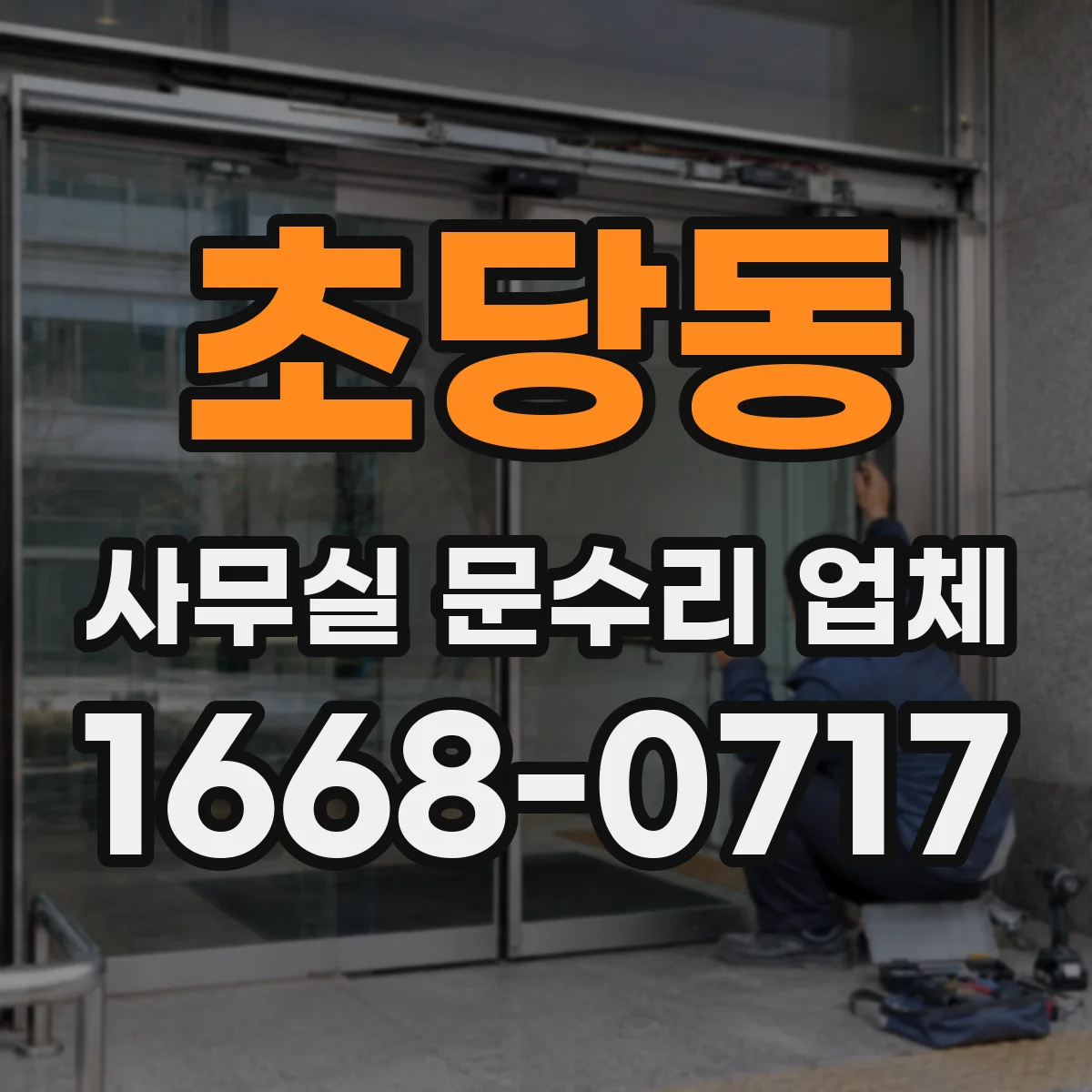 초당동 사무실 문수리 업체