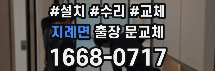 지례면 출장 문교체