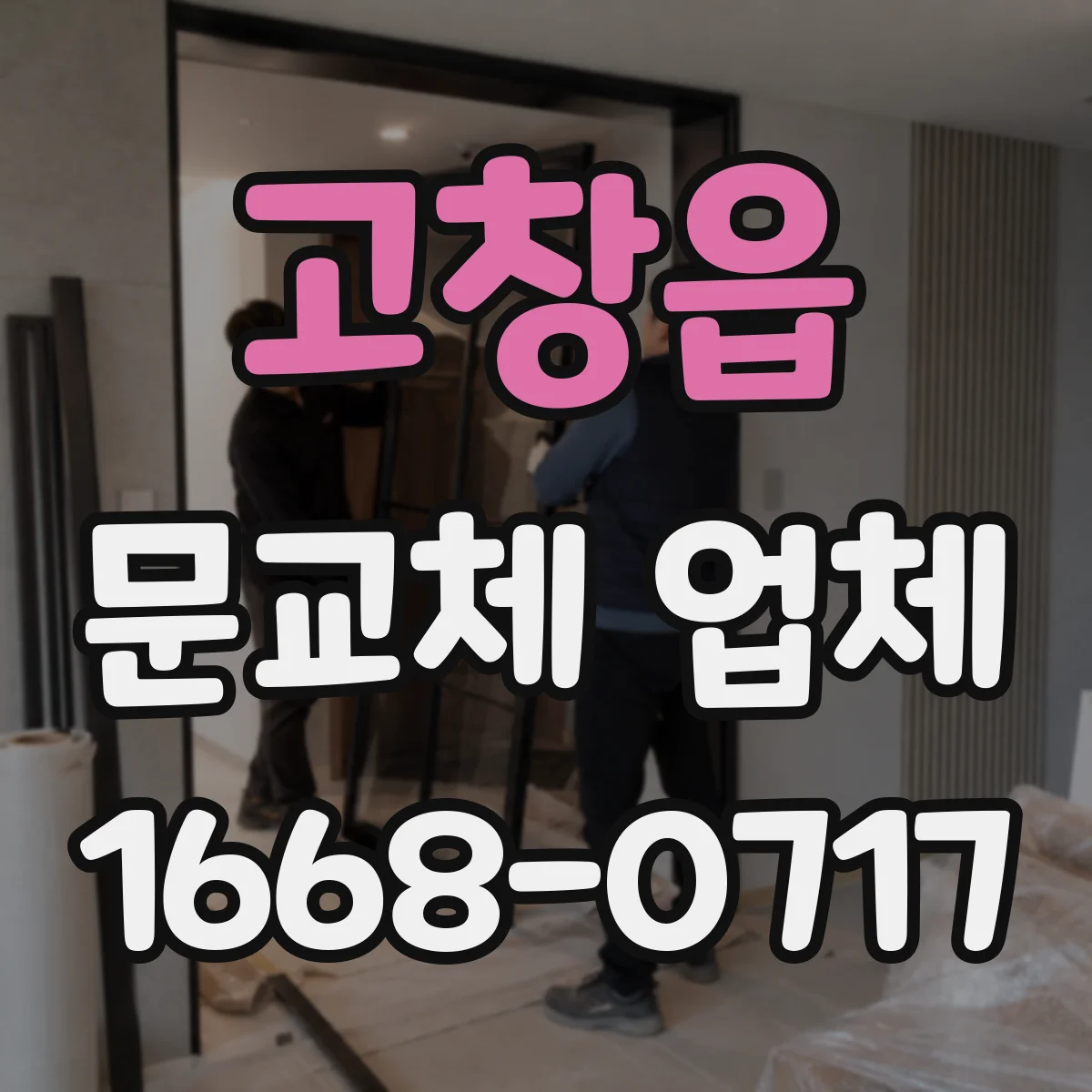 고창읍 문교체 업체