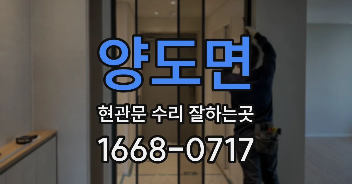 양도면 현관문 수리 잘하는곳