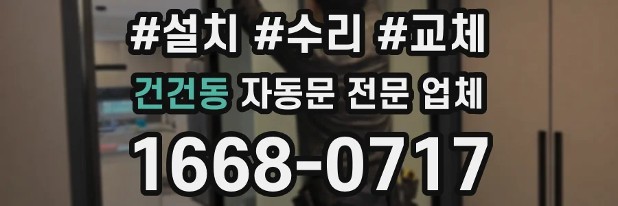 건건동 자동문 전문 업체
