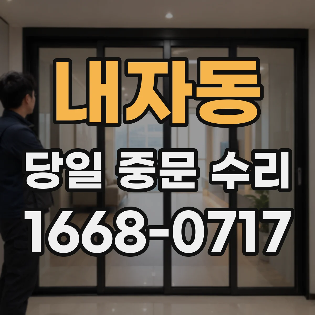 내자동 당일 중문 수리 현장 응급 임시 고정으로 유리 추가 파손 방지