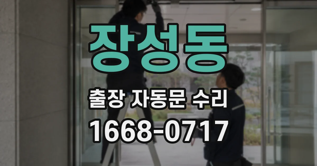 장성동 출장 자동문 수리