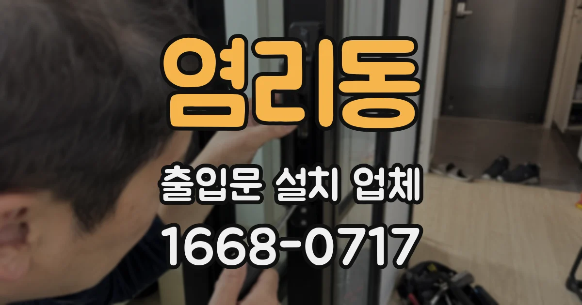 염리동 출입문 설치 업체