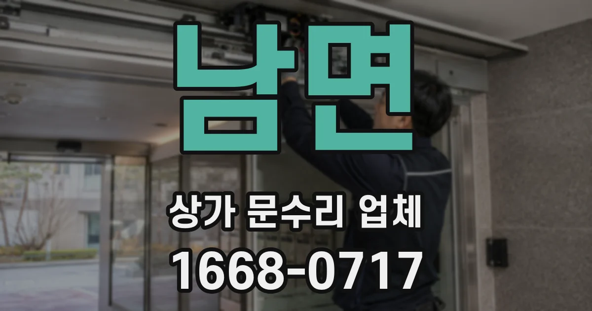 남면 상가 문수리 업체