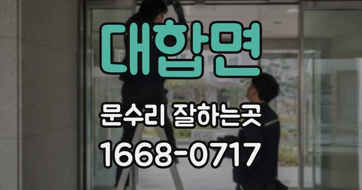 대합면 문수리 잘하는곳