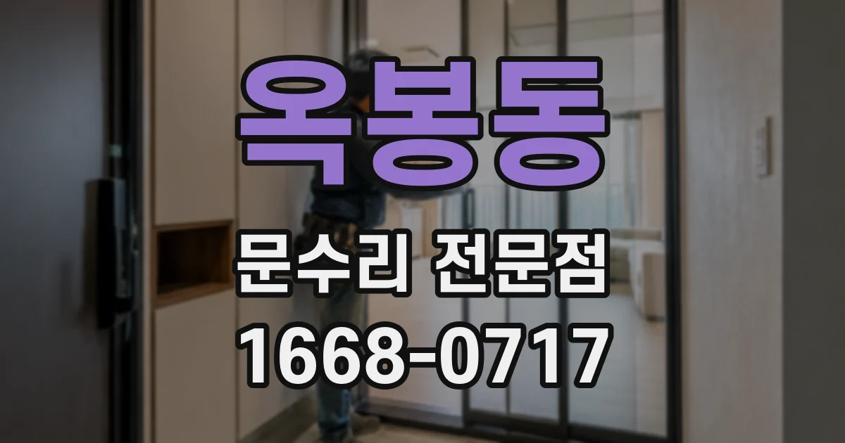 옥봉동 문수리 전문점