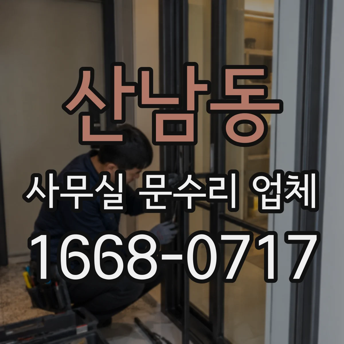산남동 사무실 문수리 업체