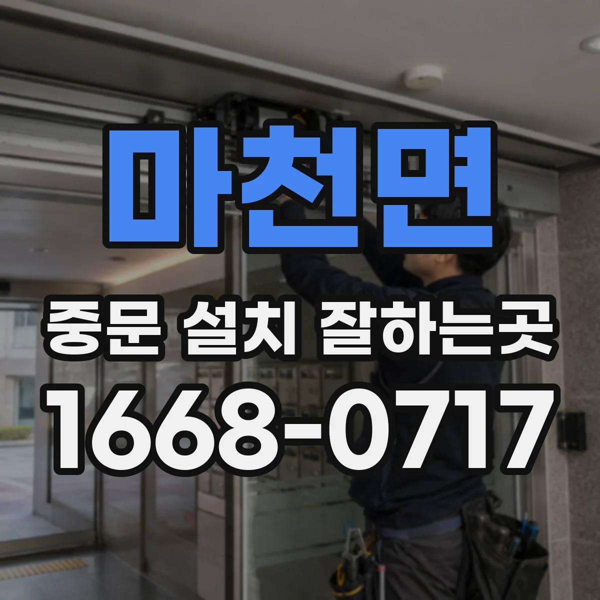 마천면 중문 설치 잘하는곳