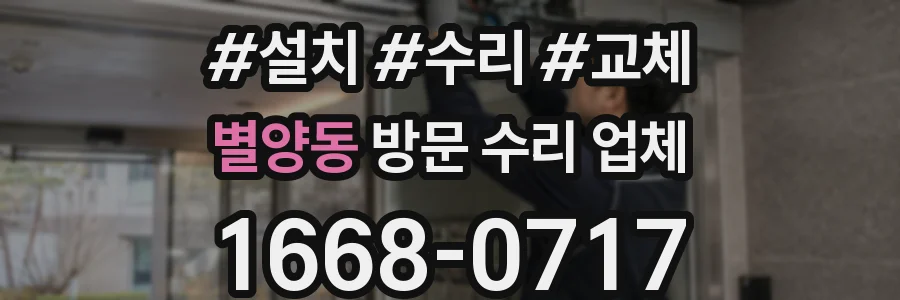 별양동 방문 수리 업체