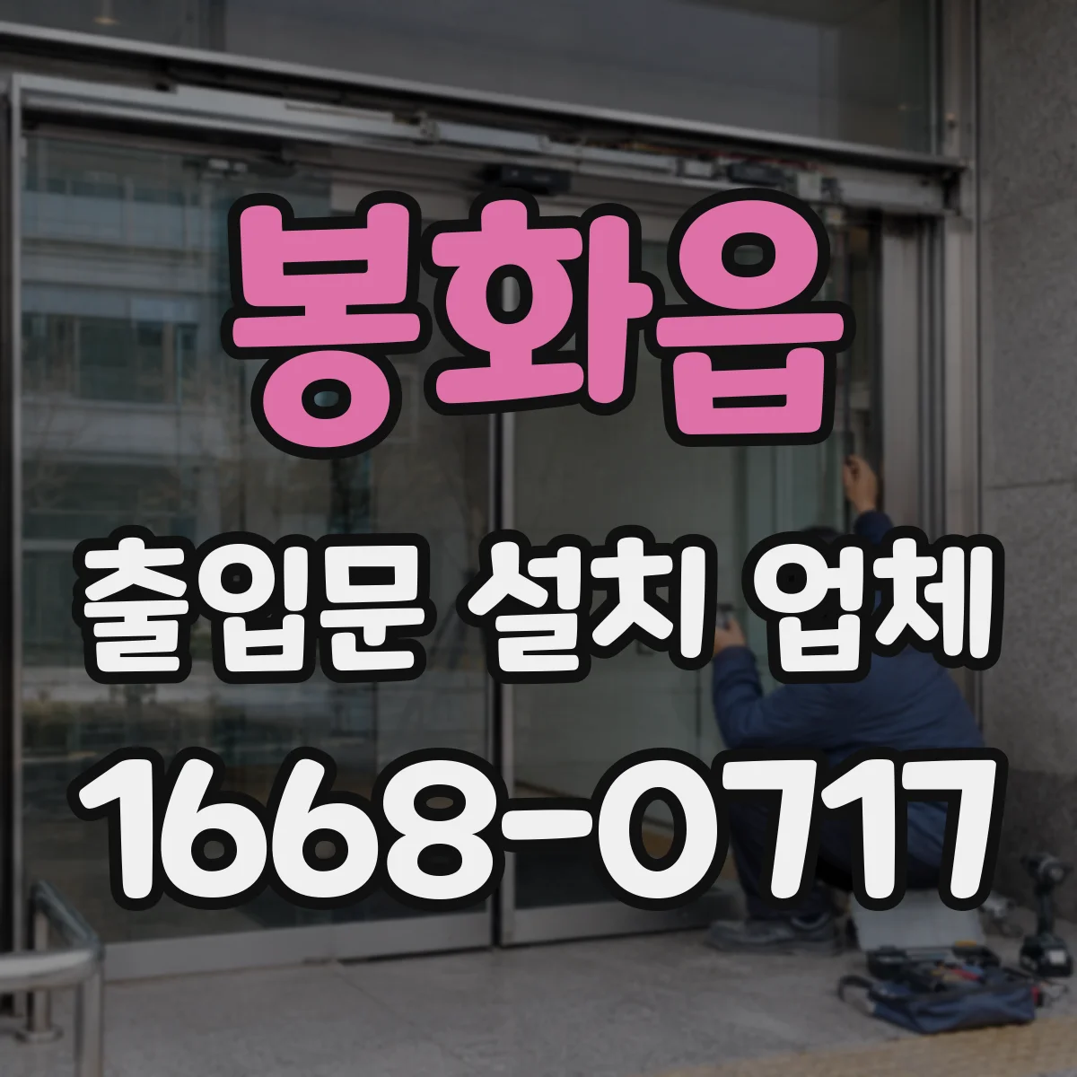 봉화읍 출입문 설치 업체 철거부터 설치까지 총액 산정 방식