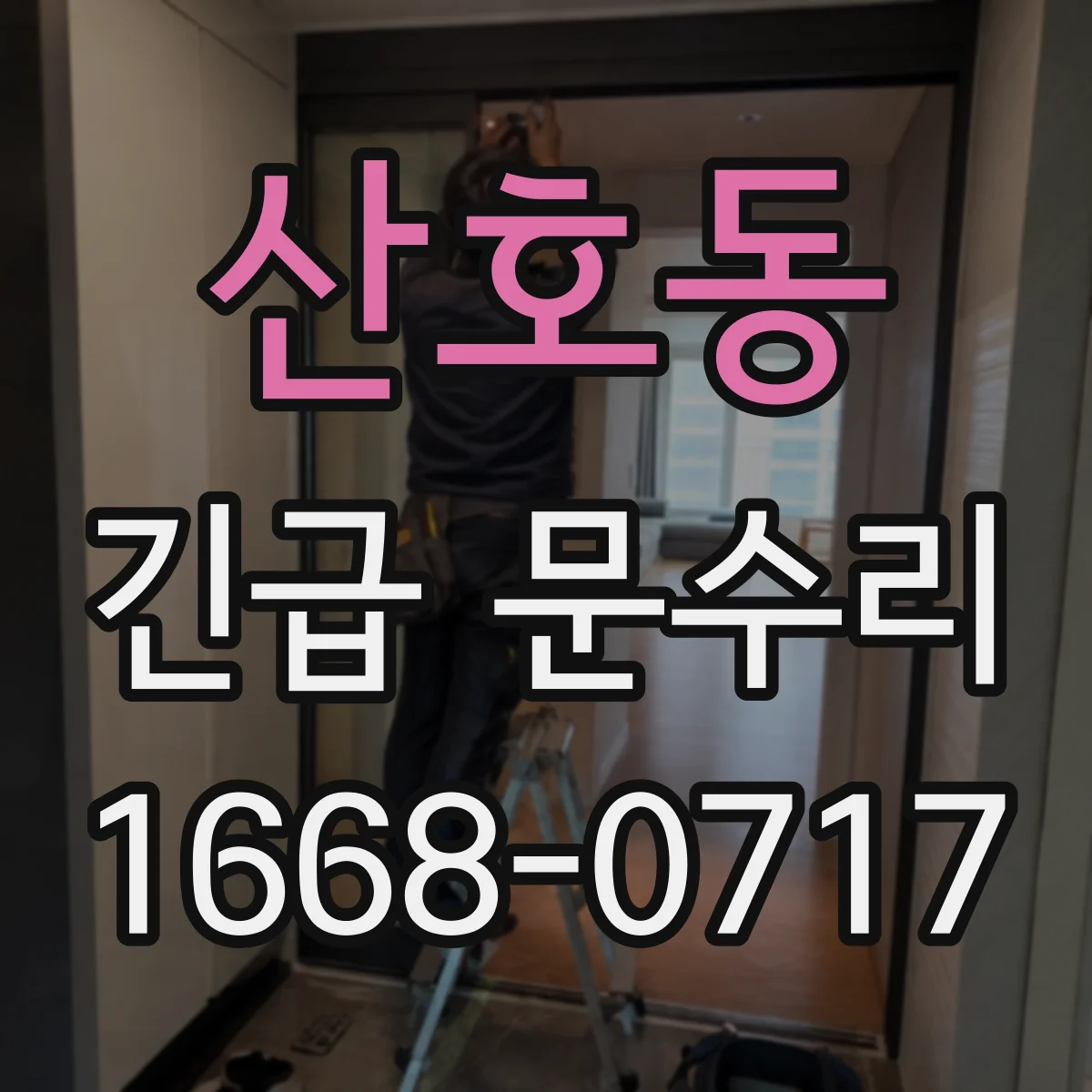 산호동 긴급 문수리