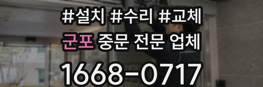군포 중문 전문 업체