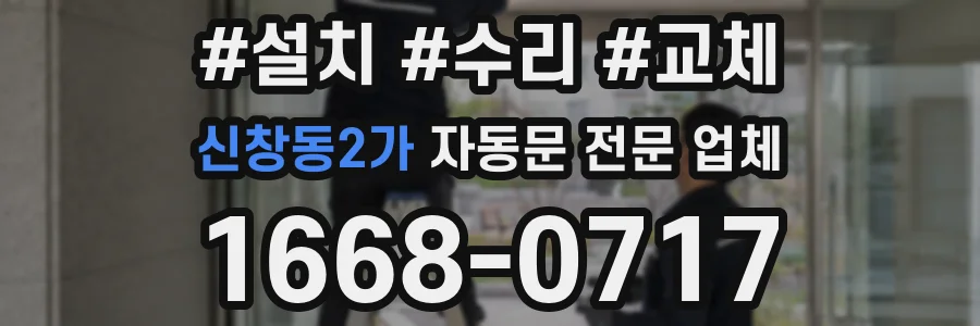 신창동2가 자동문 전문 업체