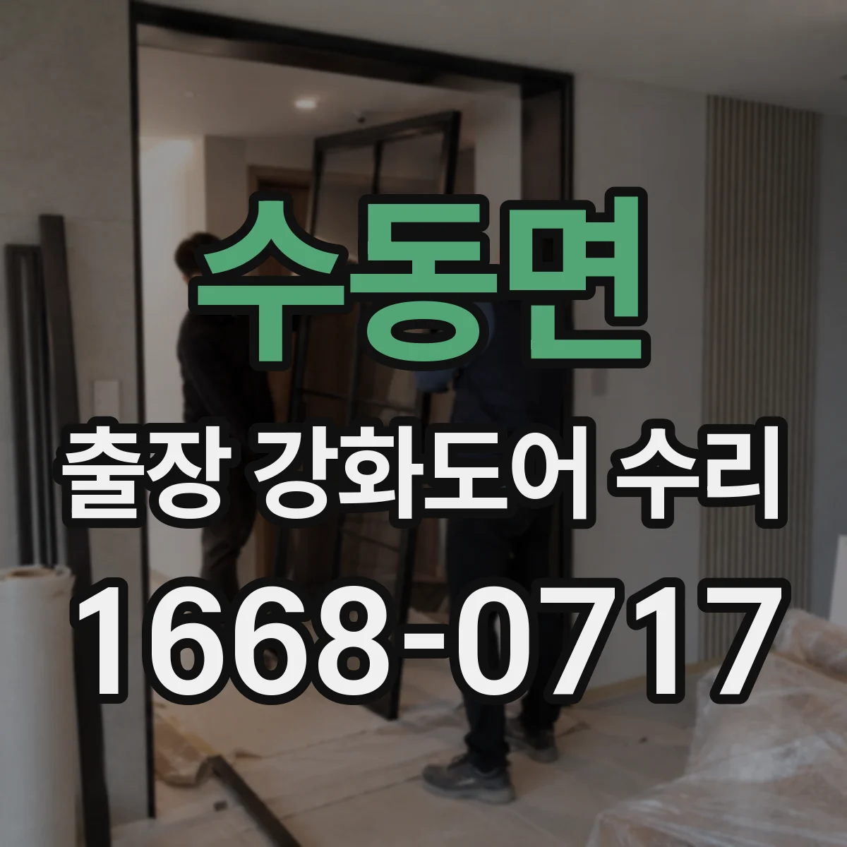 수동면 출장 강화도어 수리