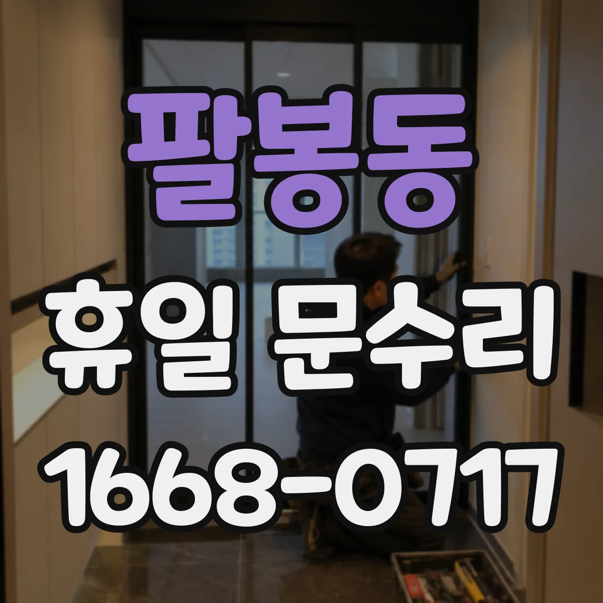 팔봉동 휴일 문수리