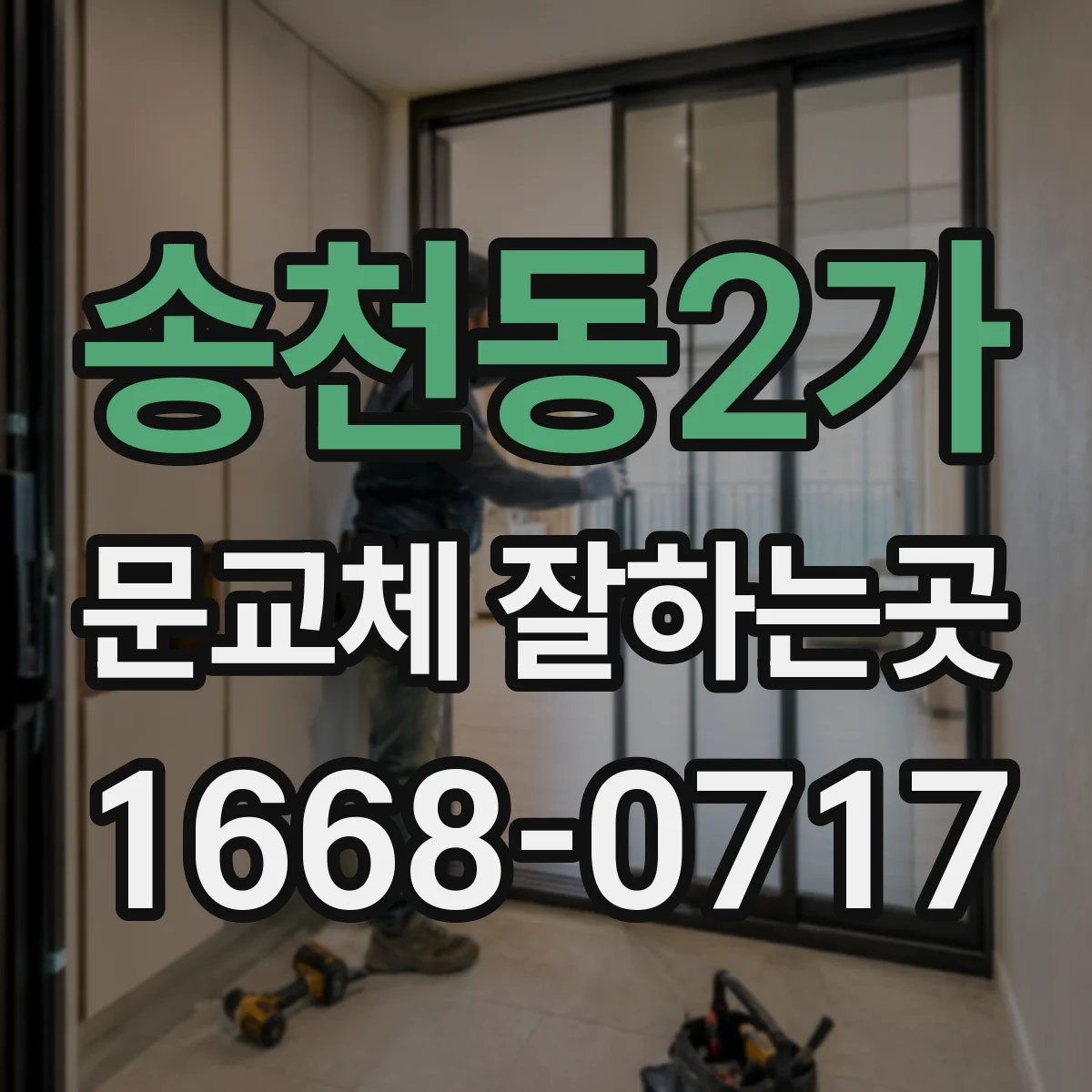 송천동2가 문교체 잘하는곳