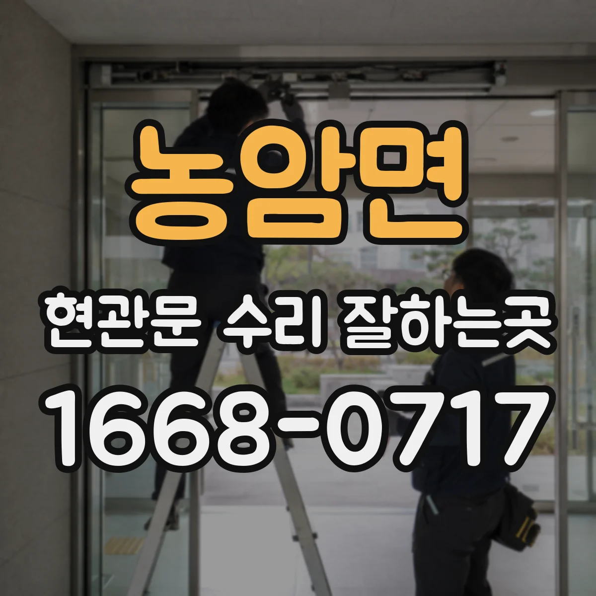 농암면 현관문 수리 잘하는곳