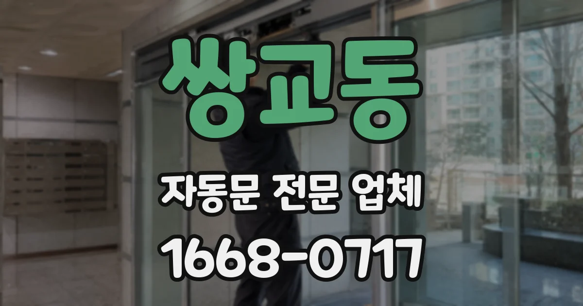 쌍교동 자동문 전문 업체