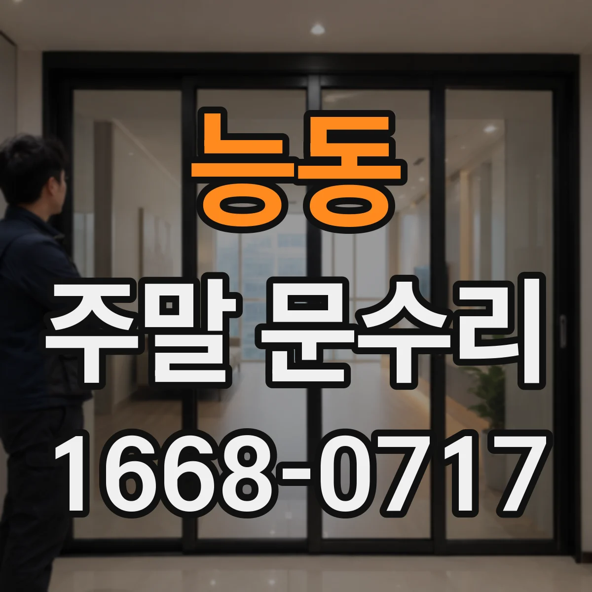능동 주말 문수리
