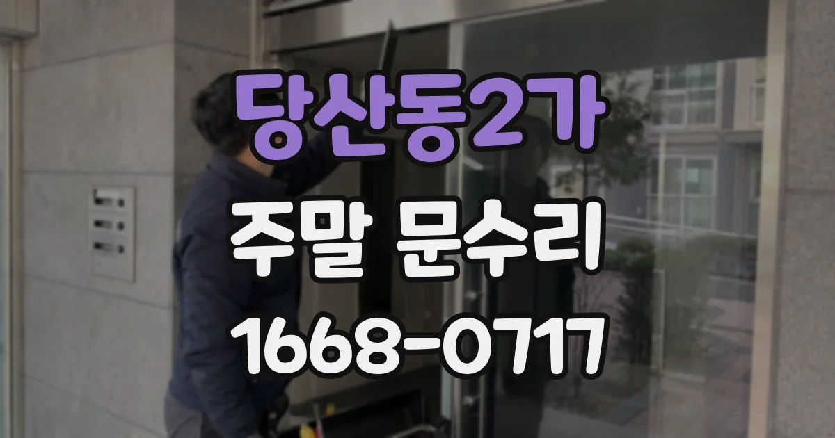 당산동2가 주말 문수리