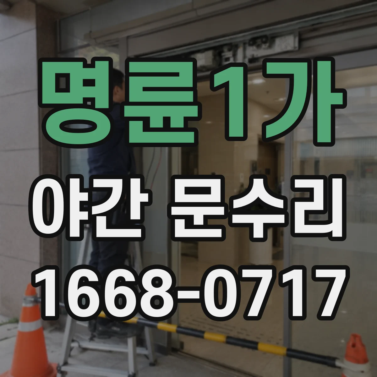 명륜1가 야간 문수리 열쇠 분실 뒤 재키와 보안 설계 상담