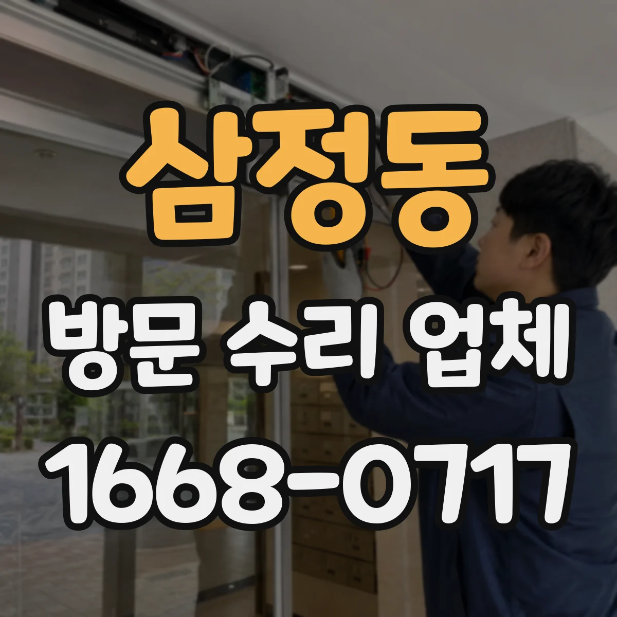 삼정동 방문 수리 업체