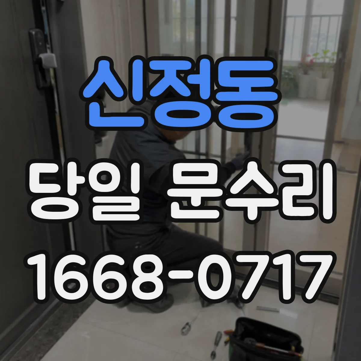 신정동 당일 문수리