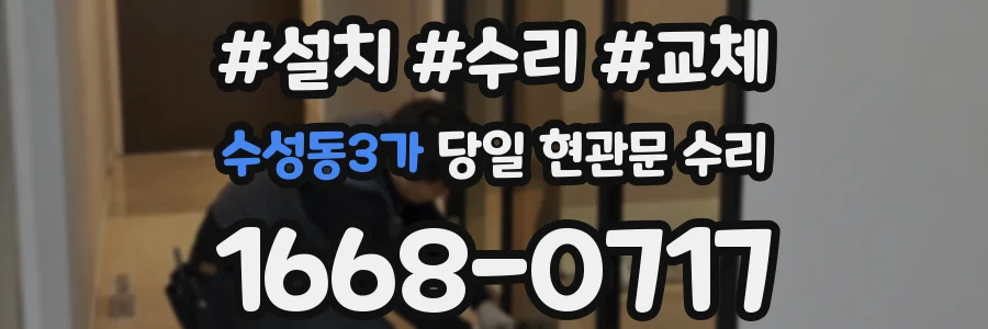 수성동3가 당일 현관문 수리