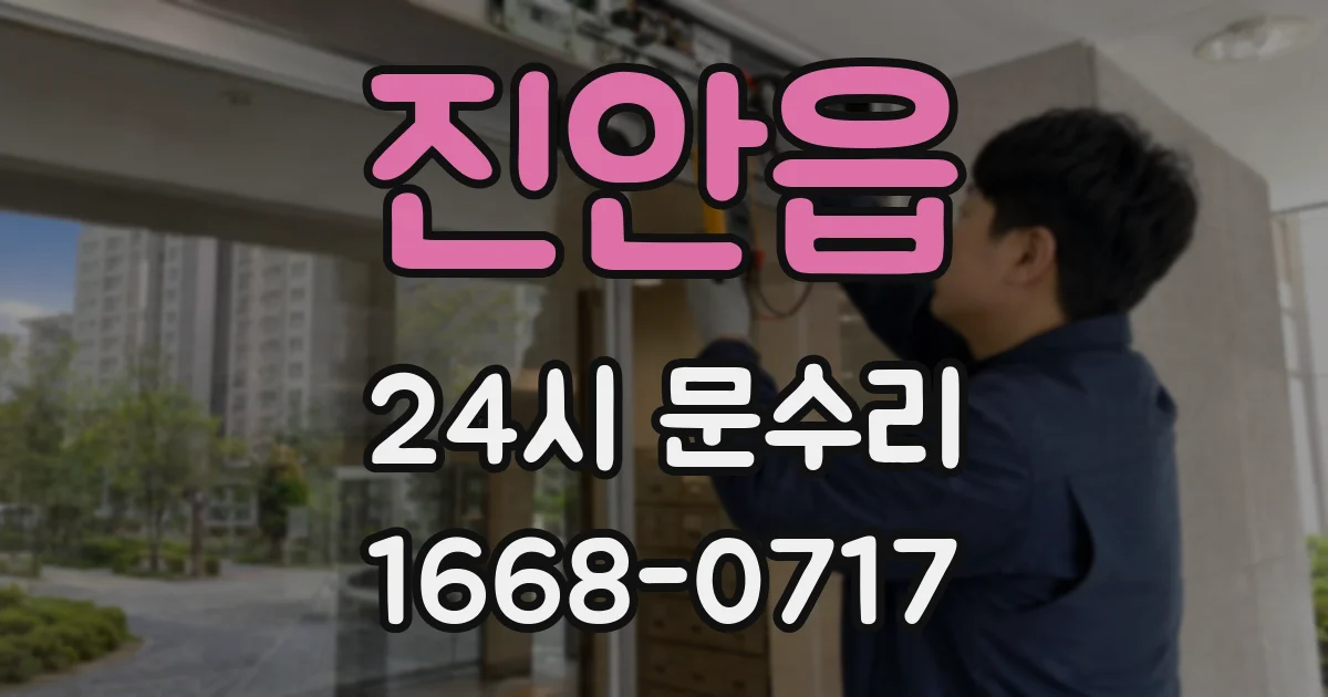 진안읍 24시 문수리