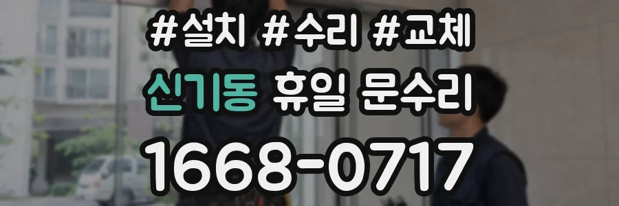 신기동 휴일 문수리