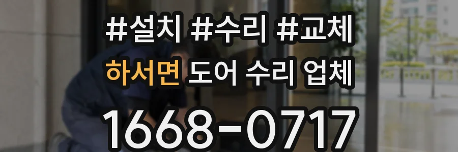 하서면 도어 수리 업체