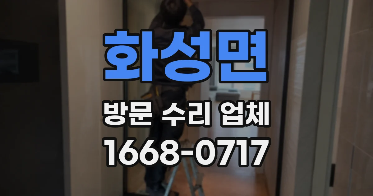 화성면 방문 수리 업체