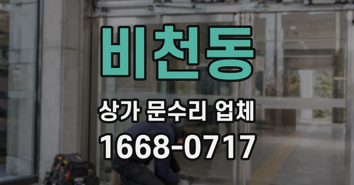 비천동 상가 문수리 업체
