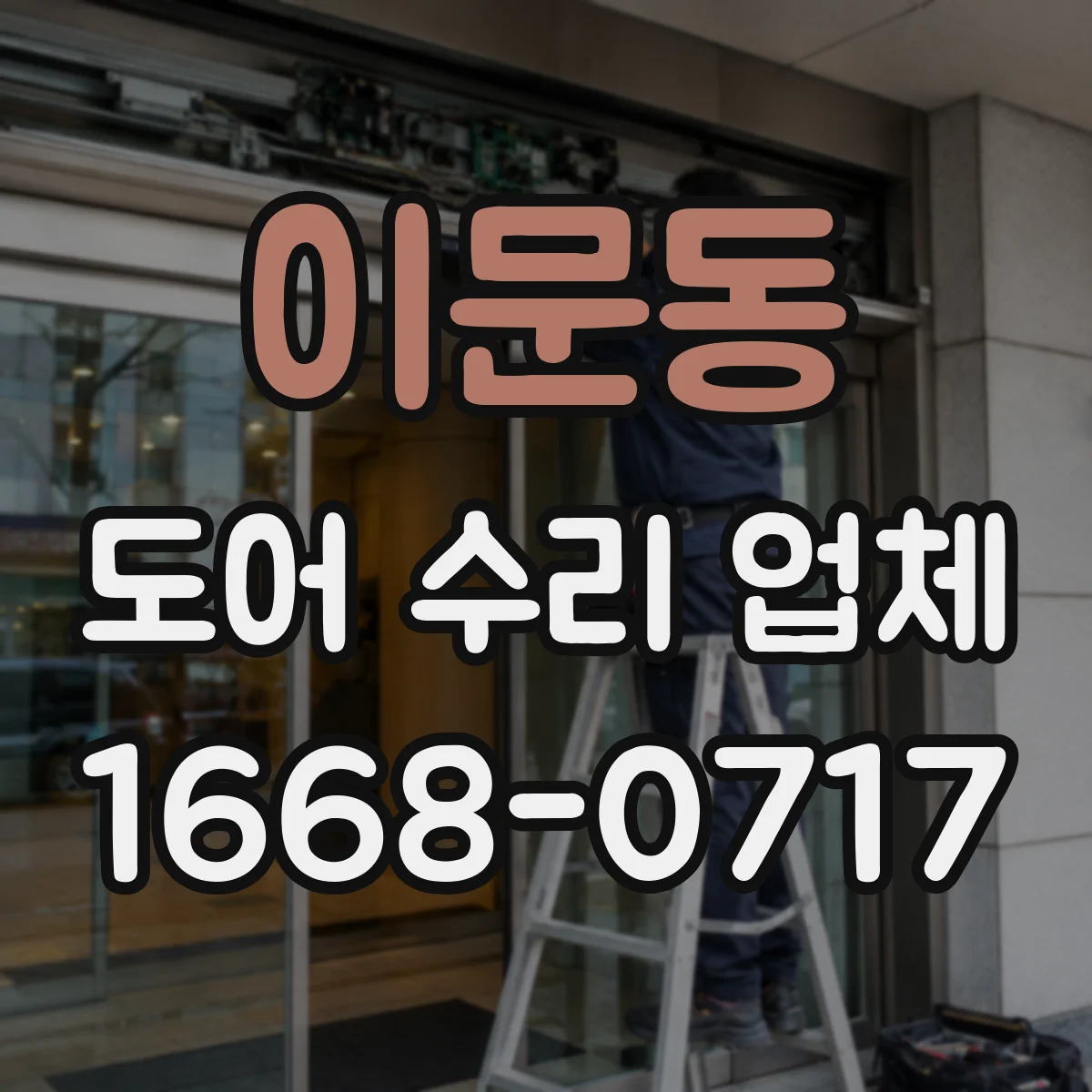 이문동 도어 수리 업체