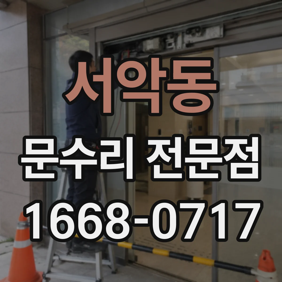 서악동 문수리 전문점