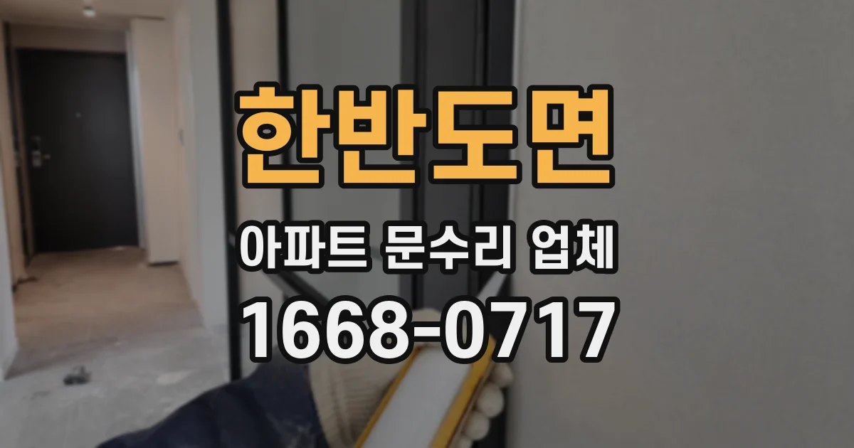 한반도면 아파트 문수리 업체