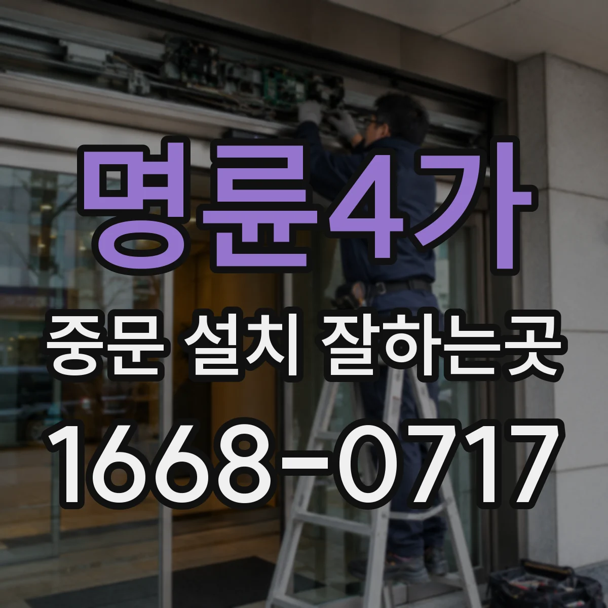 명륜4가 중문 설치 잘하는곳