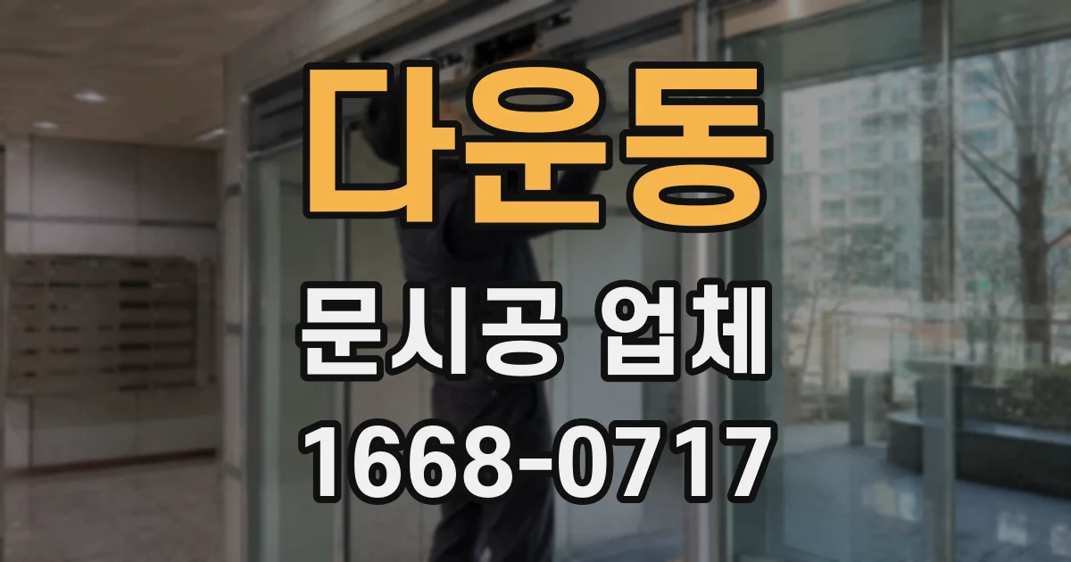 다운동 문시공 업체