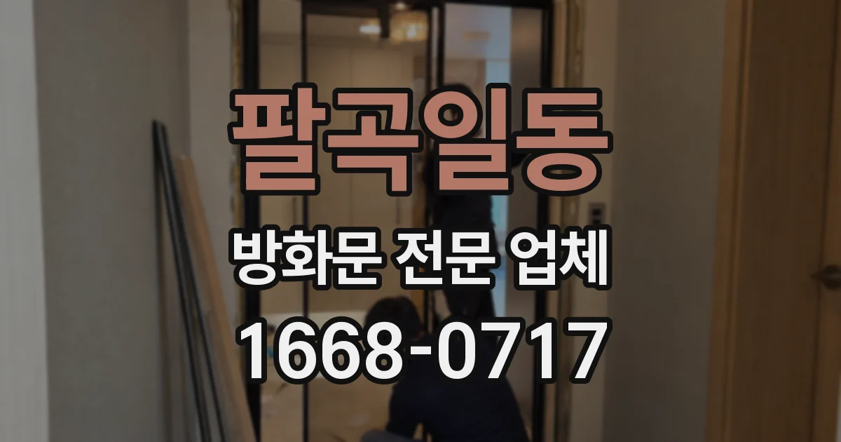 팔곡일동 방화문 전문 업체