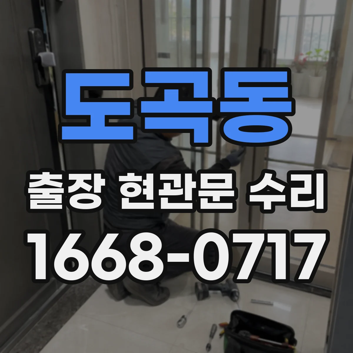 도곡동 출장 현관문 수리