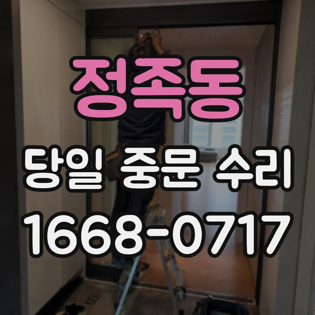 정족동 당일 중문 수리