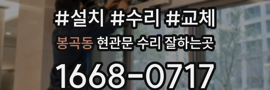 봉곡동 현관문 수리 잘하는곳