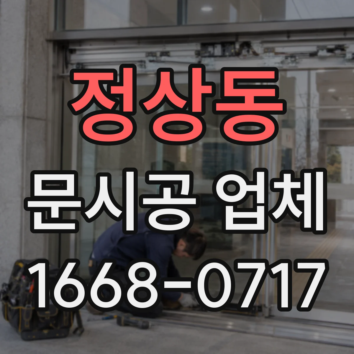 정상동 문시공 업체