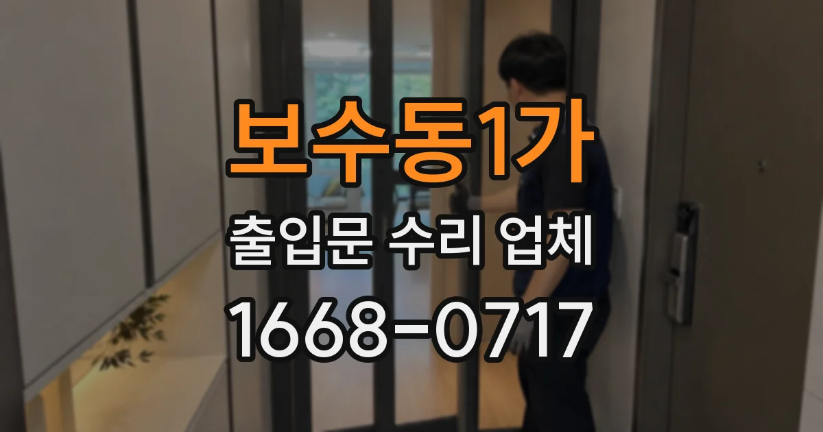 보수동1가 출입문 수리 업체