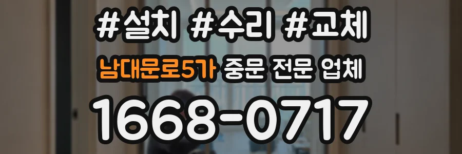 남대문로5가 중문 전문 업체