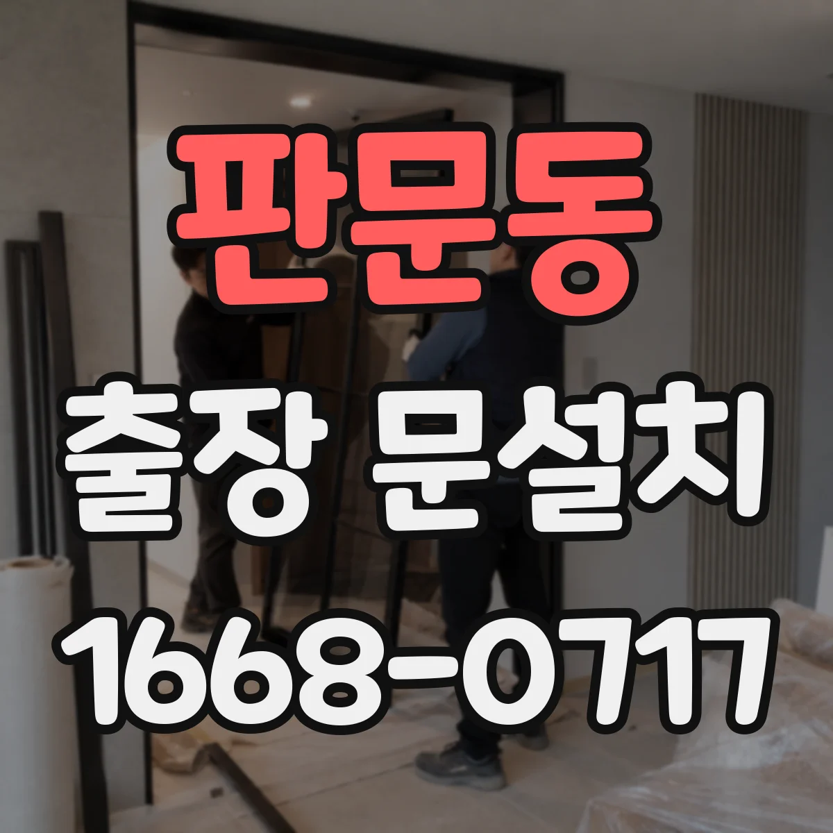판문동 출장 문설치