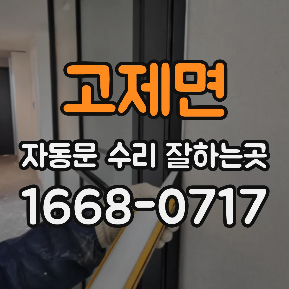 고제면 자동문 수리 잘하는곳